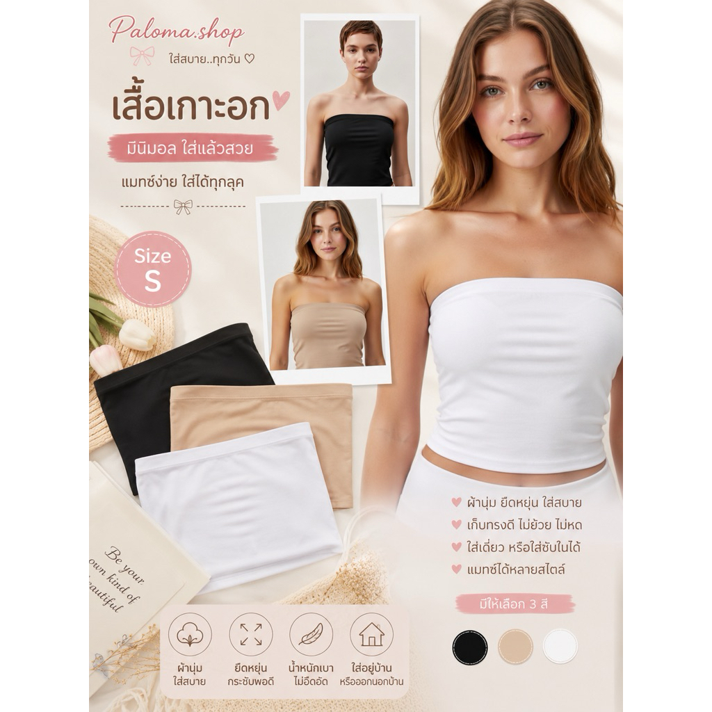 เสื้อเกาะอก-ไซส์S-ตัวยาว-ตัวสั้น