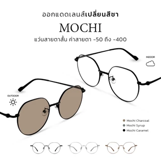 CLAIRE (แว่นสายตาสั้น) รุ่น "Mochi" แว่นกรองแสงสีฟ้า กันแดดUV ออกแดดเปลี่ยน "ชา" | Glasses