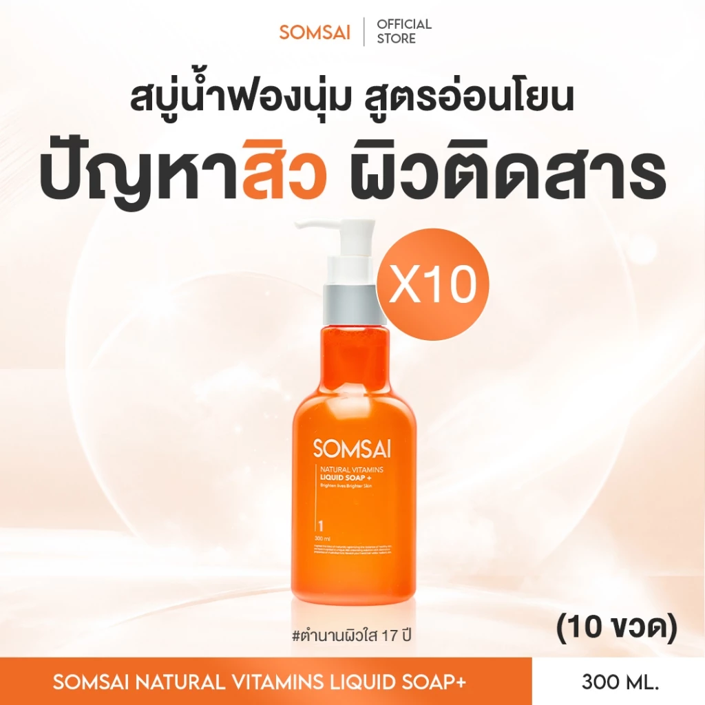 (ของแท้ 100%| แพ็ค 10) SOMSAI สบู่ล้างหน้าส้มใส 300ml หน้าใส ไร้สิว ปราศจากผิวติดสาร อ่อนโยนต่อผิว