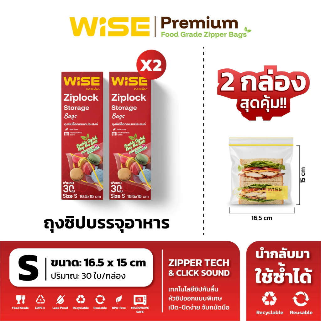WISE (ไวส์) แพ็คคู่สุดคุ้ม ถุงซิปอเนกประสงค์ Zipper Bags ไซส์ S x S