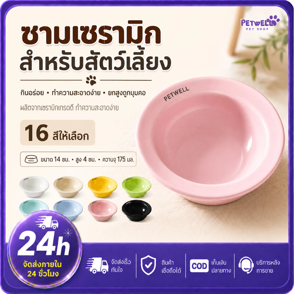 PETWELL ชามอาหารสัตว์เลี้ยงเซรามิก สำหรับแมวและสุนัข ใช้ใส่อาหารเปียก อาหารแห้ง และน้ำ