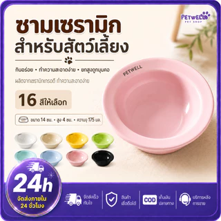 PETWELL ชามอาหารสัตว์เลี้ยงเซรามิก สำหรับแมวและสุนัข ใช้ใส่อาหารเปียก อาหารแห้ง และน้ำ