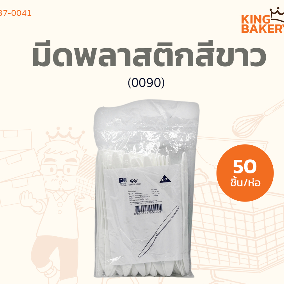 มีดพลาสติก มีดเดลิเวอรี่ มีดสเต็ก มีด มีดพลาสติกสีขาว (0090) มีดทานอาหารพลาสติก 50อัน/ห่อ