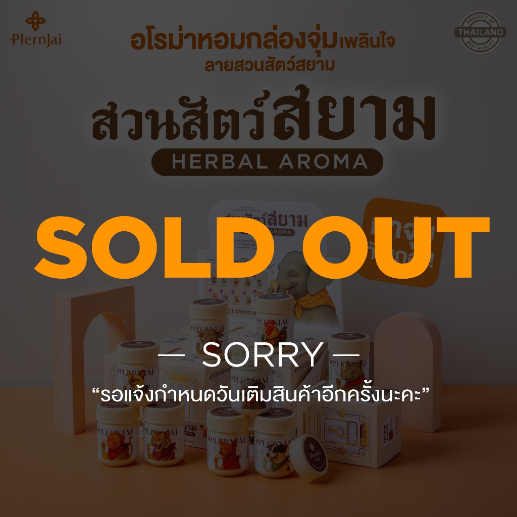 กล่องจุ่ม(Blind Box) อโรม่าหอม เพลินใจ ลายสวนสัตว์สยาม (Siam's Zoo)