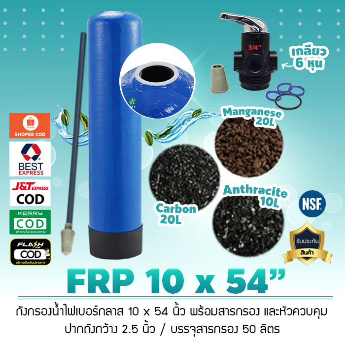 ถังกรองน้ำไฟเบอร์กลาส FRP Tank Fiber 10 x 54 นิ้ว พร้อมสารกรอง และหัวควบคุม ครบชุด ถังสีน้ำเงิน ของแท้ 100% เจ๊ตุ่ม