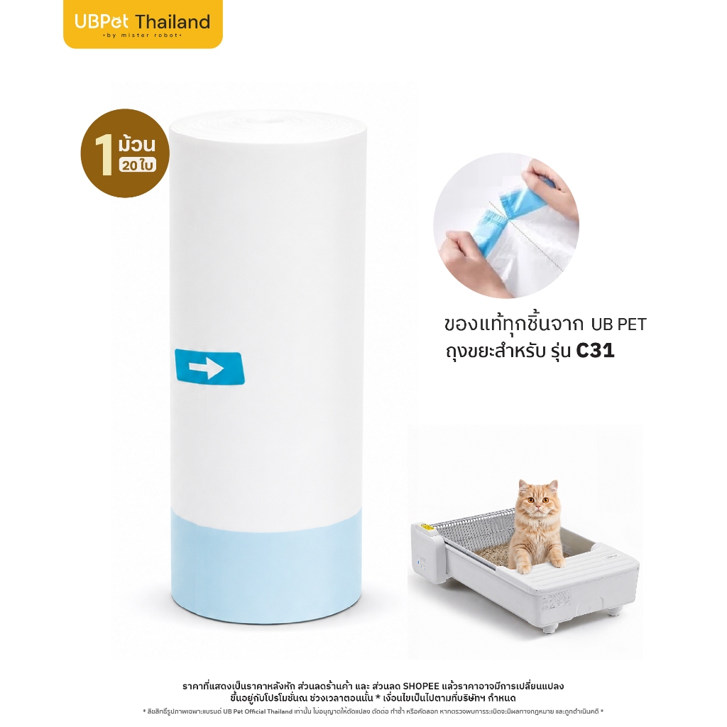 UBPet ยูบีเพ็ท ถุงขยะห้องน้ำแมวอัตโนมัติ สำหรับรุ่น C31 Waste Bag for Cat Litter Bok (1 Rolls/20 sheets)