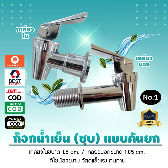 ก๊อกตู้น้ำเย็นพลาสติก ABS ชุบโคเมียม รุ่นยก มีให้เลือก 2 แบบ เกลียวใน ขนาด1.5 ซม และเกลียวนอก ขนาด 1.85 ซม No.1 เจ๊ตุ่ม