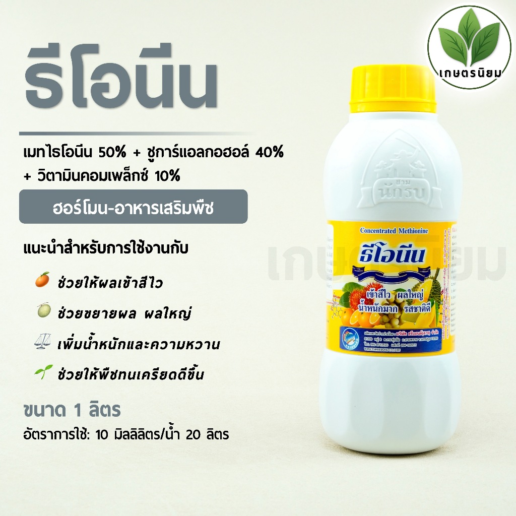 ธีโอนีน (เมทไธโอนีน 50% + ชูการ์แอลกอฮอล์ 40% + วิตามินคอมเพล็กซ์ 10%) 1 ลิตร