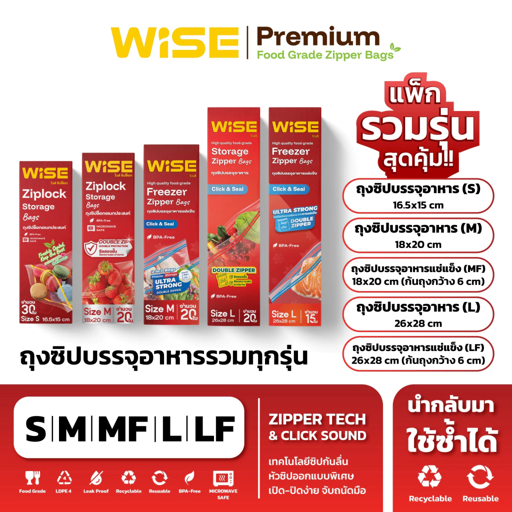 WISE (ไวส์) ถุงซิปอเนกประสงค์ แพ็กรวม 5 รุ่น (ทุก SKU)