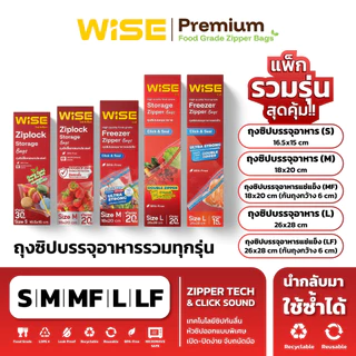 WISE (ไวส์) ถุงซิปอเนกประสงค์ แพ็กรวม 5 รุ่น (ทุก SKU)