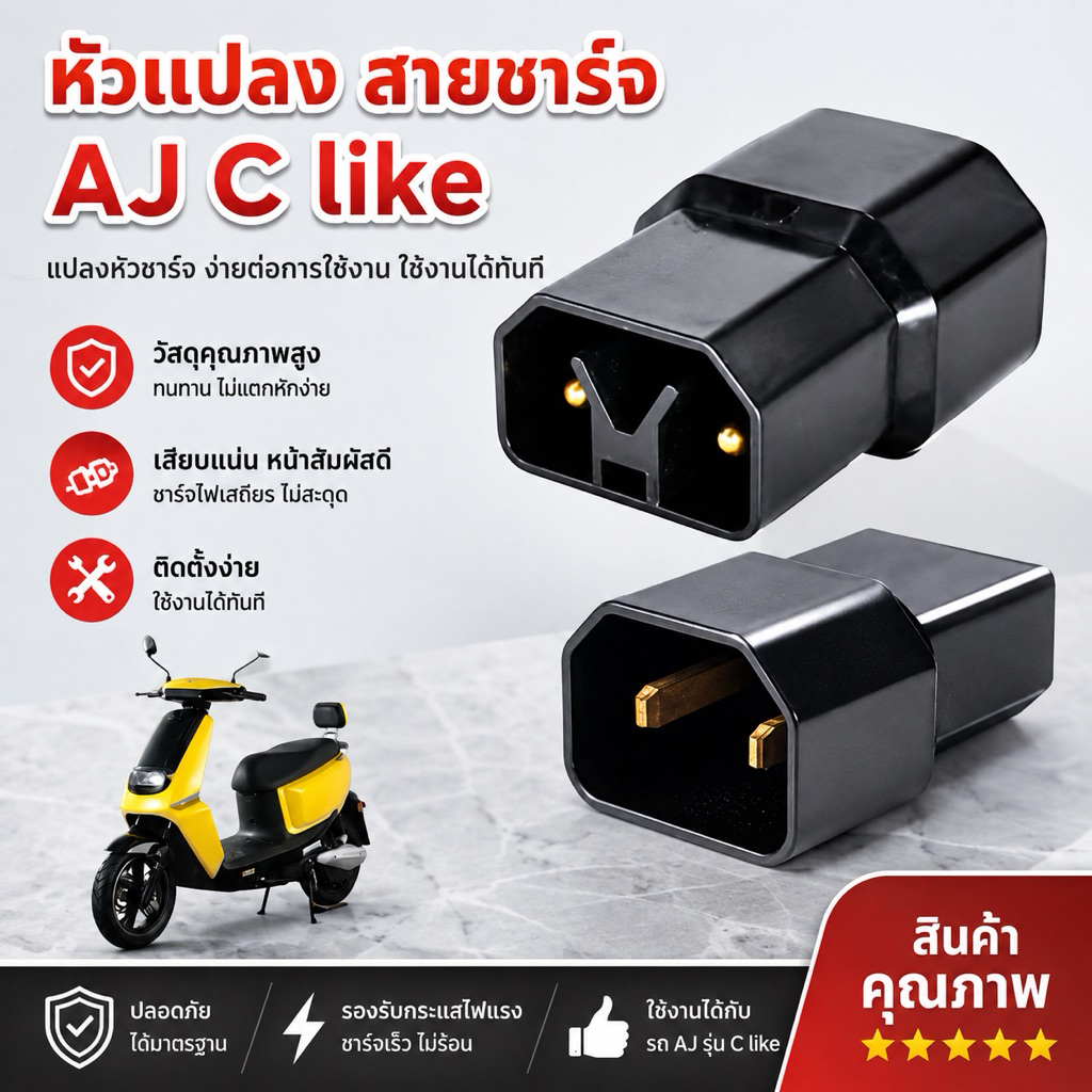 หัวแปลงสายชาร์จ มอเตอร์ไซค์ไฟฟ้า Aj c like
