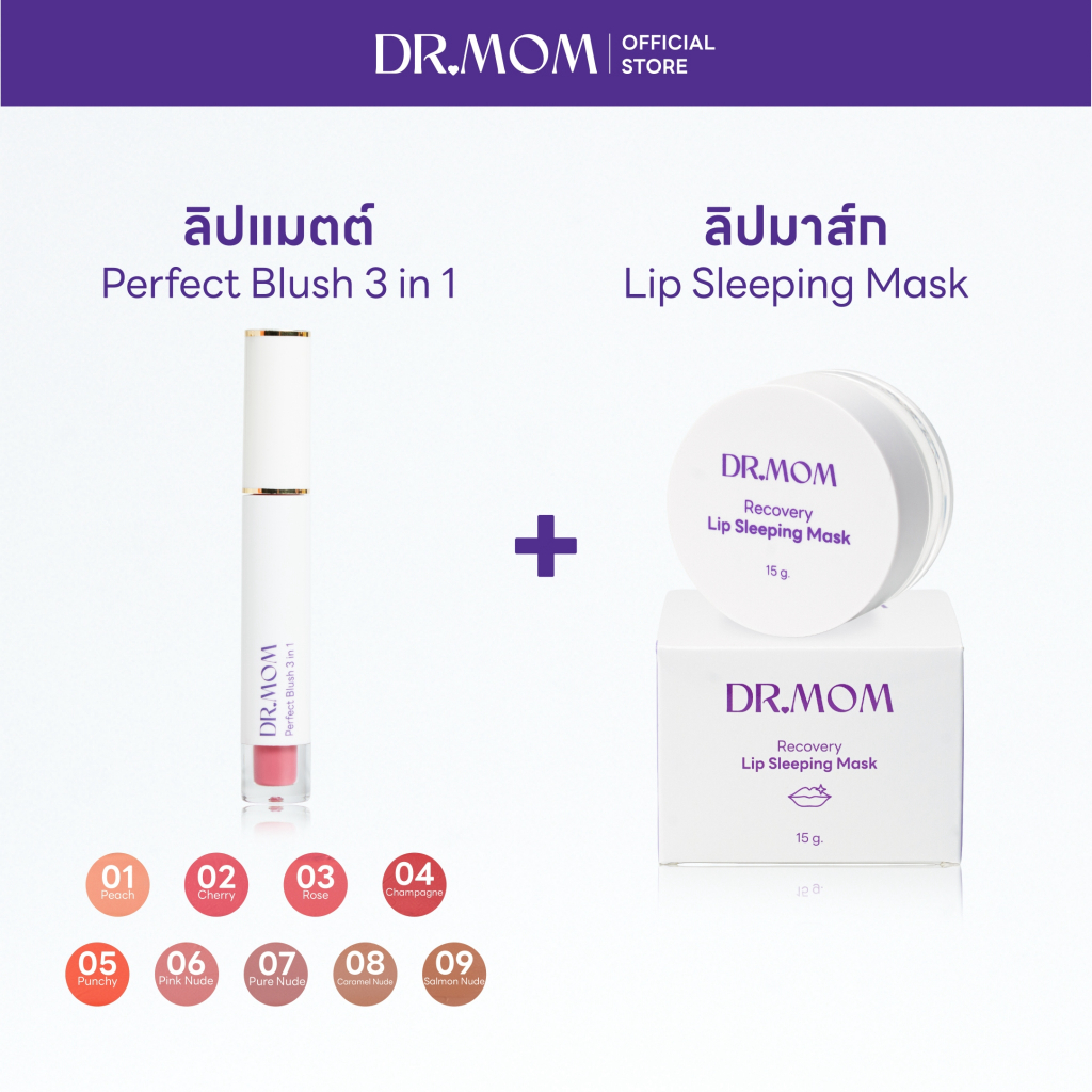 (ลิปแมตต์+ลิปมาส์ก) Dr.Mom Perfect Blush 3 in 1 + Dr.Mom Lip Sleeping Mask