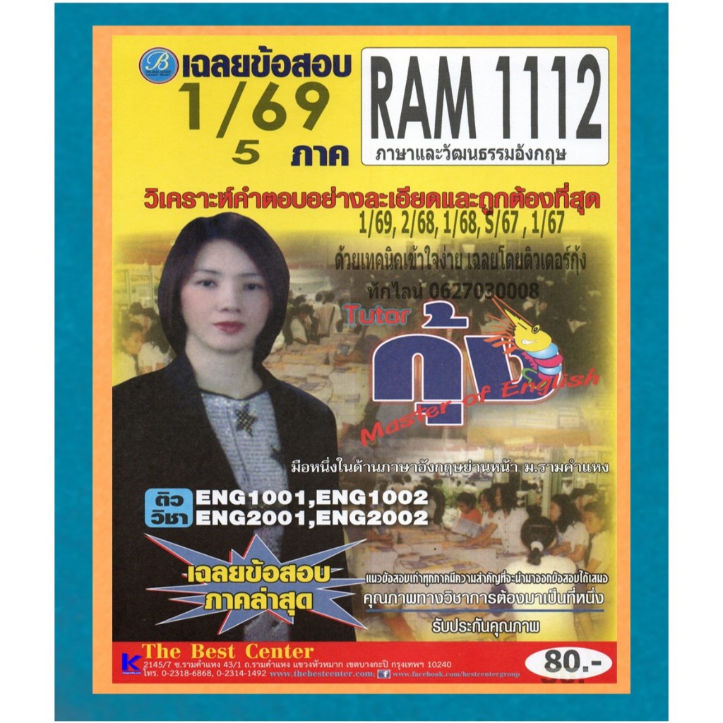 ข้อสอบ RAM1112 ภาษาและวัฒนธรรมอังกฤษ ภาค 1/69