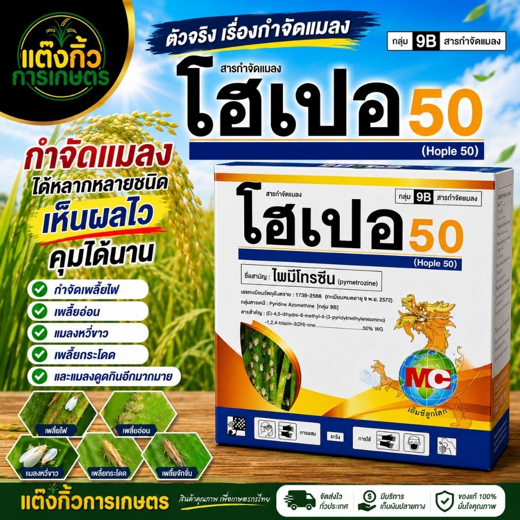 โฮเปอร์50 ขนาด1กิโลกรัม ไพมีโทรซีน ชนิดผง 50%wg กำจัดแมลงเพลี้ยทุกชนิด ยาเย็น ผ่าดอกได้ ละลายน้ำง่าย