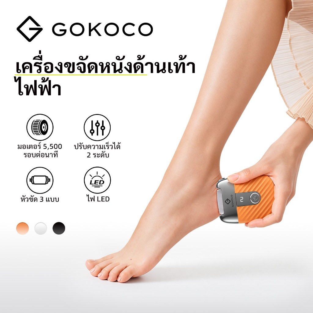 GOKOCO เครื่องขัดส้นเท้าไฟฟ้า ผิวตาย ผิวเก่า 2 ระดับความเร็ว หัวขัด 3 อัน LED Type-C กันน้ำได้ เครื่องดูแลเท้าพกพา