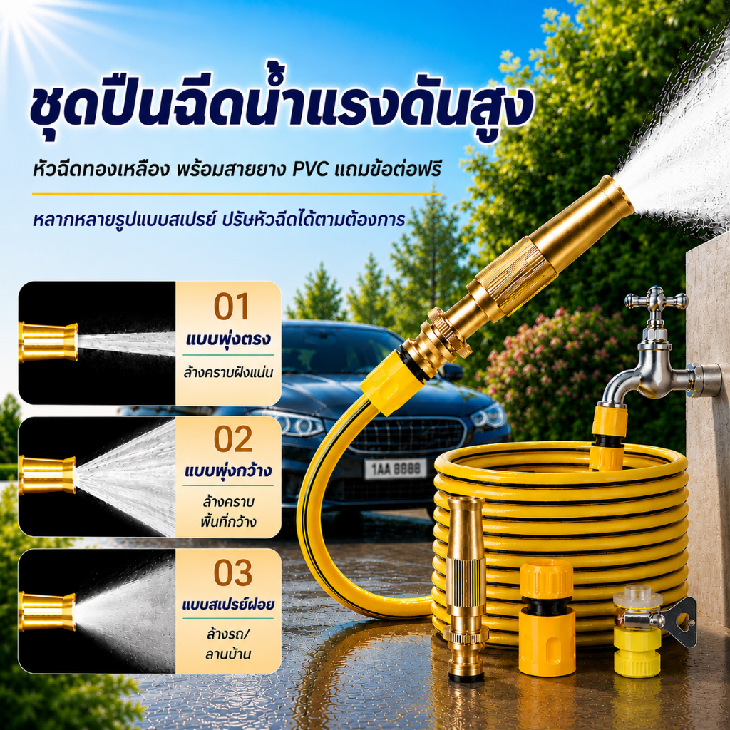 ปืนฉีดน้ำแรงดันสูง หัวฉีดทองเหลือง พร้อมสายยาง PVC แถมข้อต่อฟรี ใช้ล้างรถ รดน้ำต้นไม้ ล้างพื้น และทำความสะอาดบ้าน