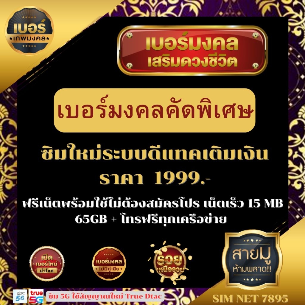 เบอร์มงคลคัดพิเศษ ดีแทคเติมเงิน 1,999.- ฟรีเน็ตพร้อมใช้ 15MB/65GB+โทรฟรีทุกค่าย #คัดสรรตามหลักเลขศาส