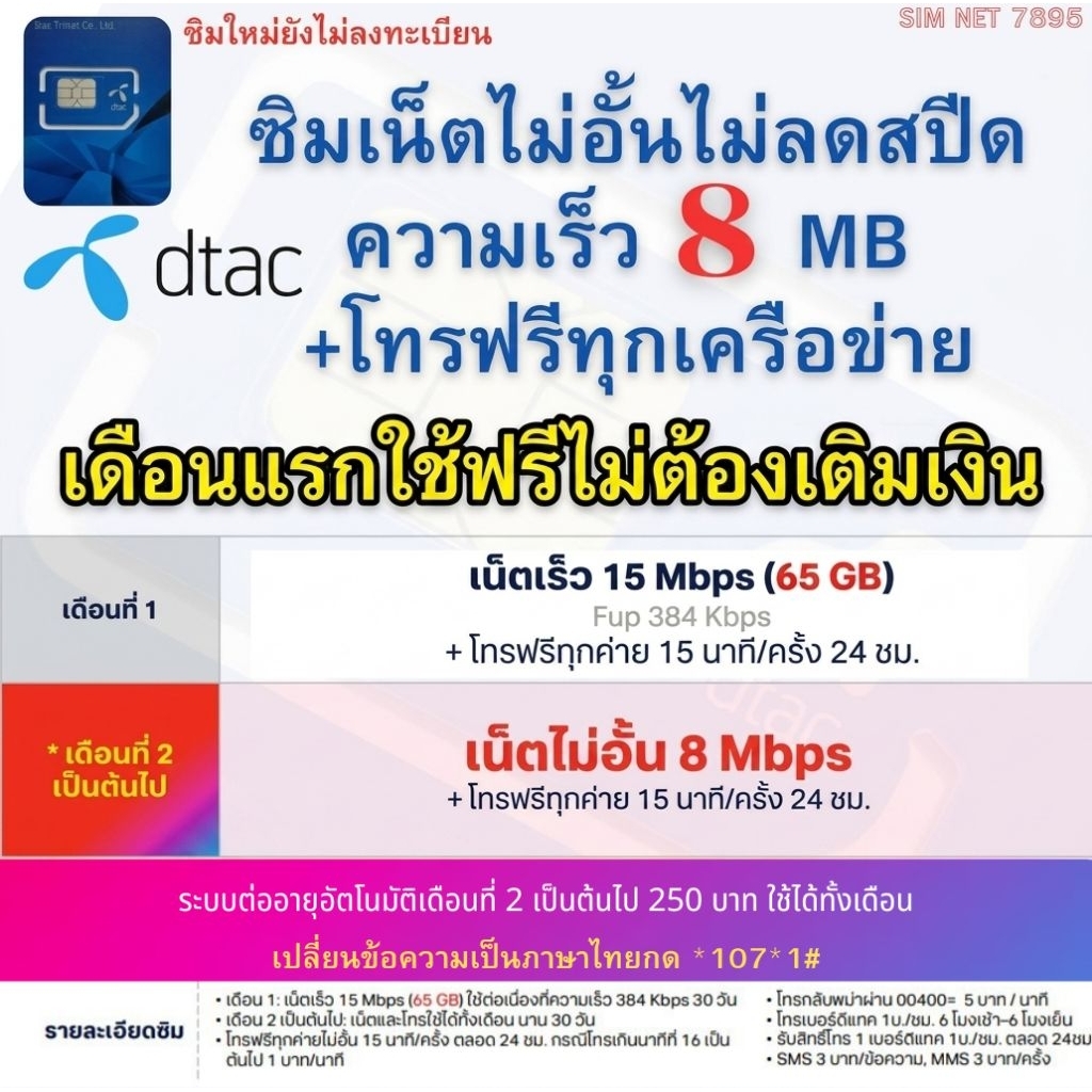 ซิมใหม่พร้อมใช้ ⭐ Dtac ⭐  เน็ตไม่อั้น15MB/65GB +โทรฟรีทุกค่าย ต่อเดือนที่ 2  เน็ตไม่ลดสปีดเร็ว 8 MB +โทรฟรีทุกค่าย