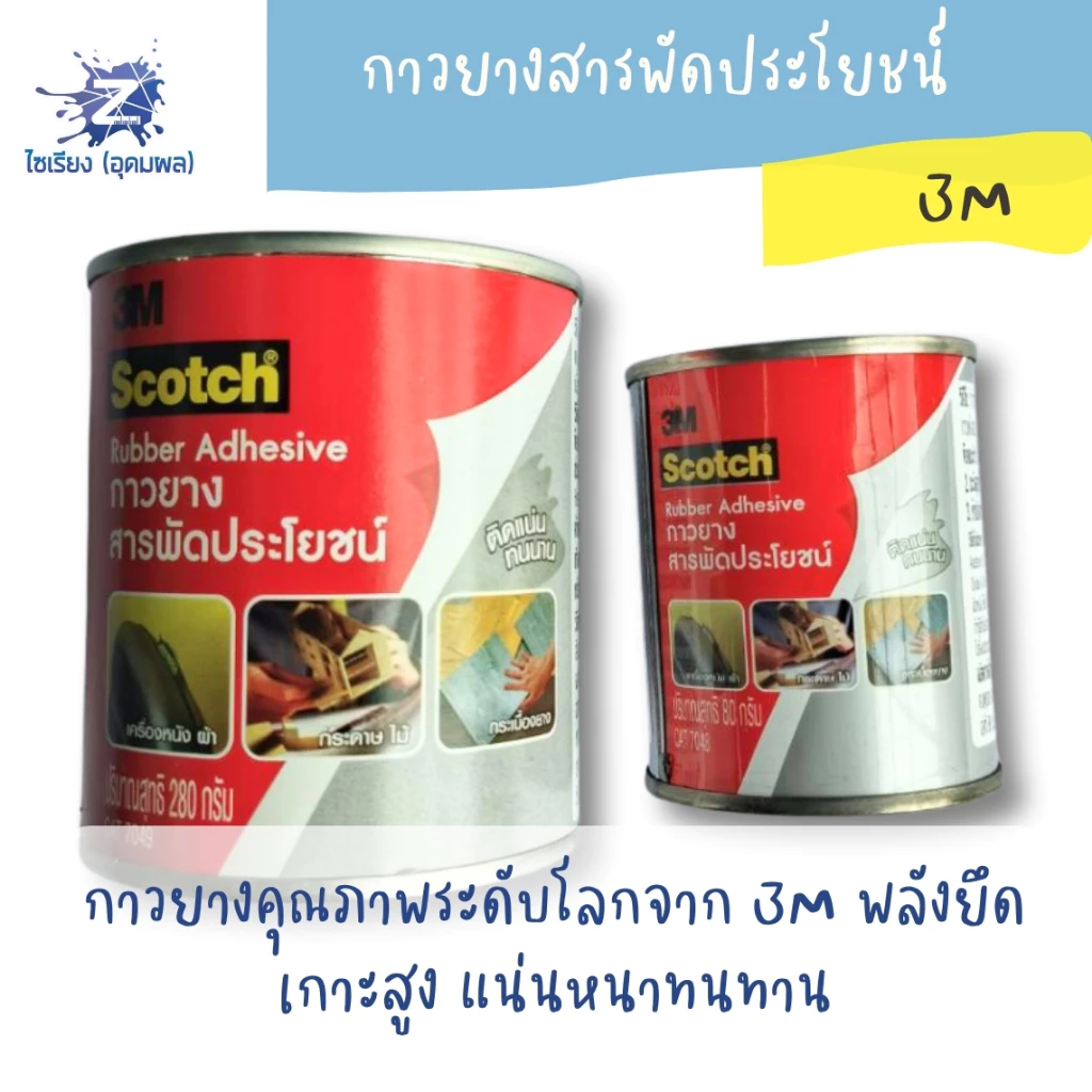 กาวยางสารพัดประโยชน์ 3M Scotch Rubber Adhesive CAT7048 80g. CAT7049 280g. 1 ขวด