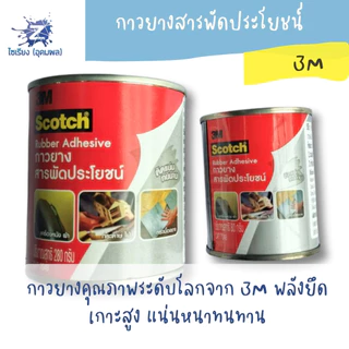 กาวยางสารพัดประโยชน์ 3M Scotch Rubber Adhesive CAT7048 80g. CAT7049 280g. 1 ขวด