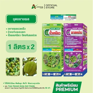 ขั้วเหนียว หยุดผลร่วงทันทีที่ใช้ แก้ปัญหาผลเล็ก ผลแดง หยุดดอกร่วง ผลร่วง ขั้วดอก ขั้วผล เหนียว เอเจนต้า คอร์ป (1 ลิตร)