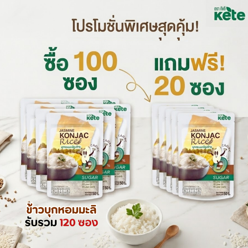 ข้าวบุกหอมมะลิ อร่อย เหมือนข้าวจริง แคลต่ำ จำนวน 100 แถม 20 ซอง [ 120 ซอง ]