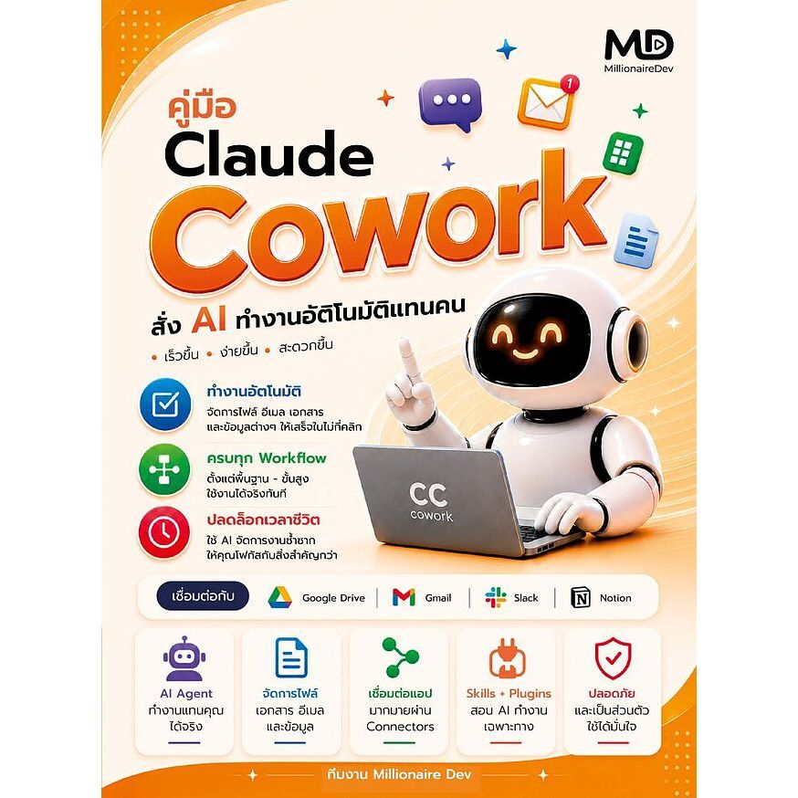 (SE-ED สามเสน ) หนังสือ คู่มือ Claude Cowork สั่ง AI ทำงานอัตโนมัติแทนคน