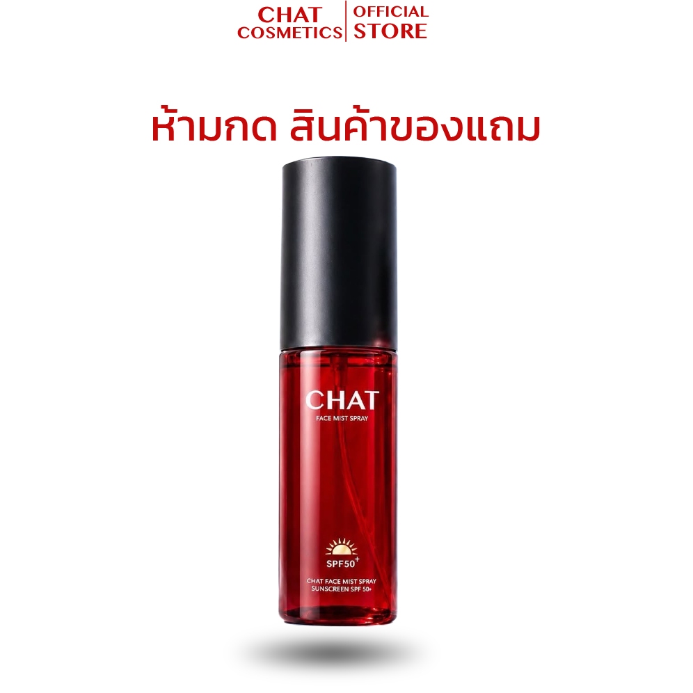 ของแถม ห้ามกด สเปรย์กันแดด CHAT Face Mist Spray Sunscreen SPF 50+