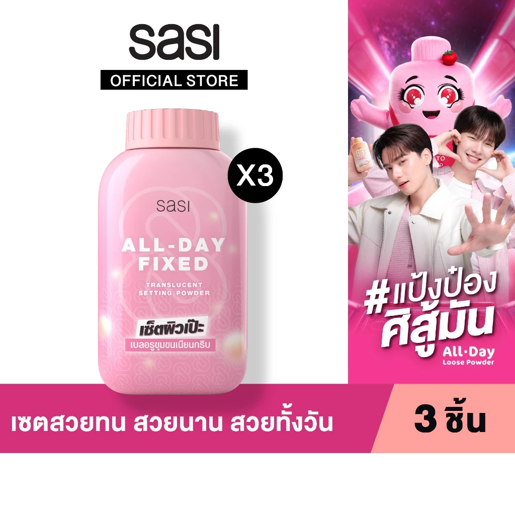 เซต สวยทน สวยนาน สวยทั้งวัน sasi All-Day Fixed Translucent Setting Powder (50g.) 3 ชิ้น