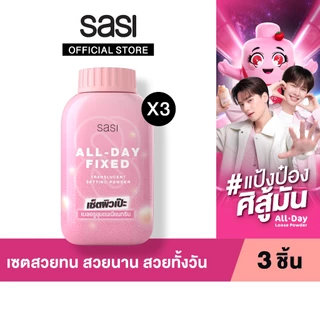 เซต สวยทน สวยนาน สวยทั้งวัน​ sasi All-Day Fixed Translucent Setting Powder (50g.) 3 ชิ้น​