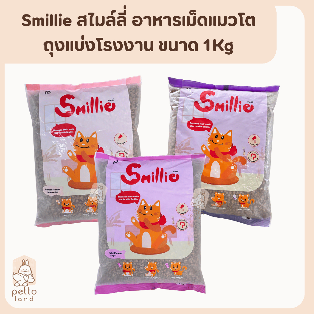 Smillie สไมล์ลี่ อาหารเม็ดแมวโต ถุงแบ่งโรงงาน ขนาด 1Kg