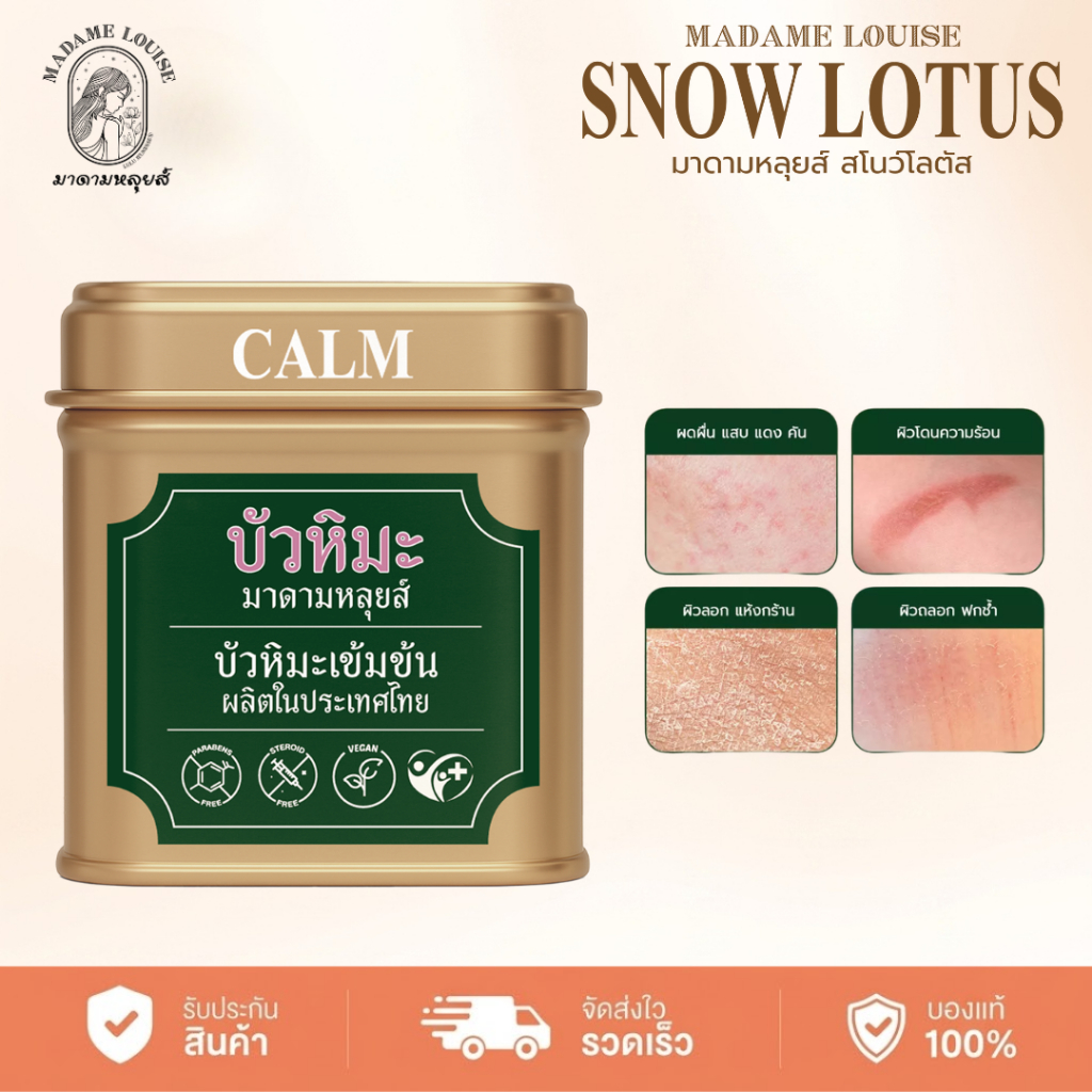 (มีส่งด่วน) ครีมบัวหิมะ Madame Louise Snow Lotus EX Cream ครีมแก้คัน ลดรอยยุงกัด บรรเทาผิวไหม้แดด สูตรเย็น อ่อนโยน 45g