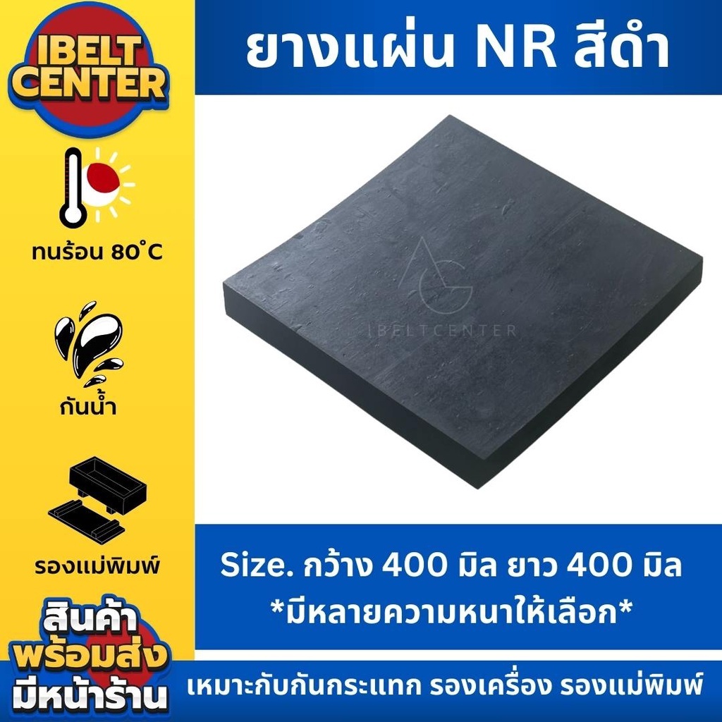 ยางแผ่น NR สีดำ (กันน้ำธรรมดา) หนา 5 มิล กว้าง 400 มิล ยาว 400 มิล