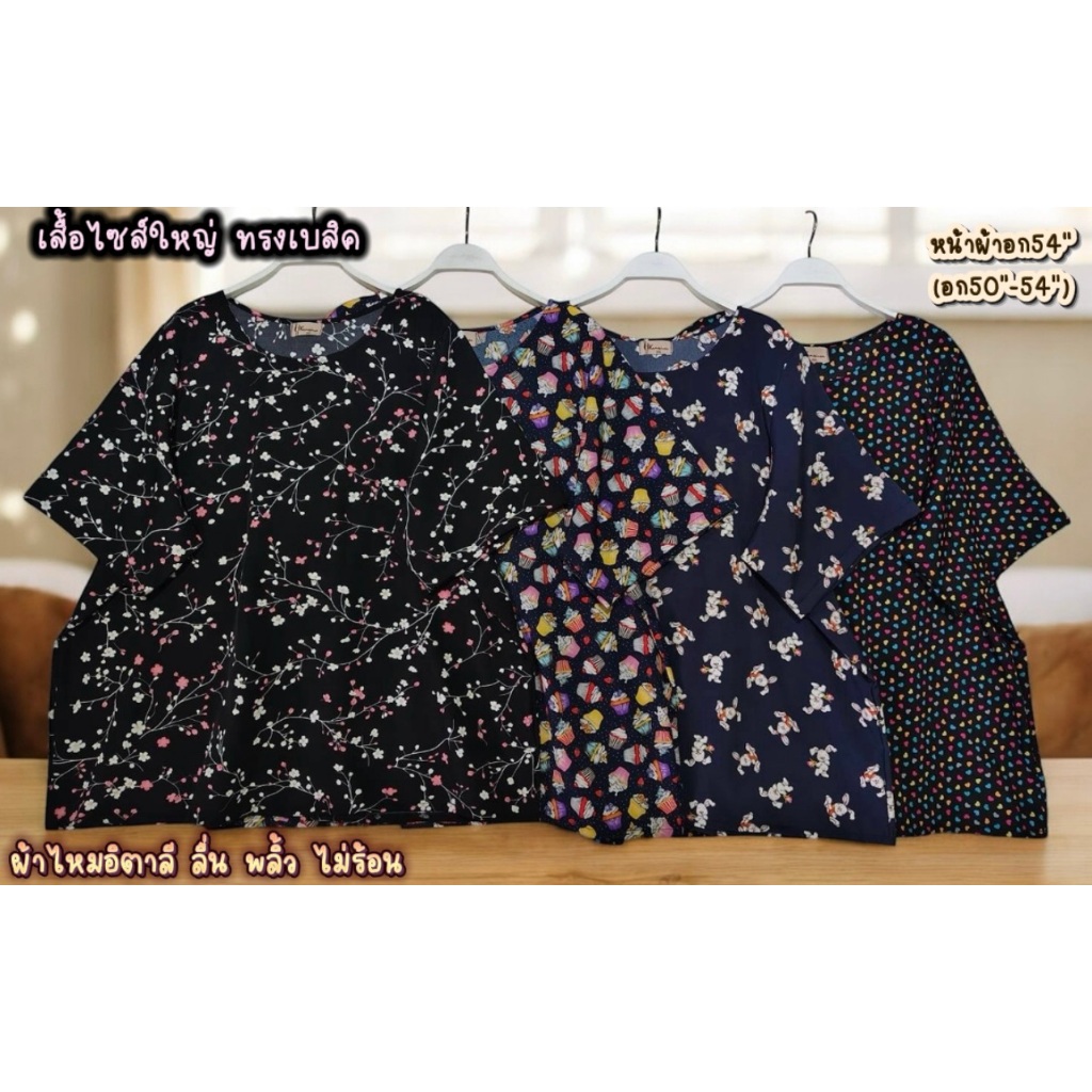เสื้อไหมอิตาลี คอกลม อก 54 นิ้ว ไซส์ใหญ่ kansineeshop