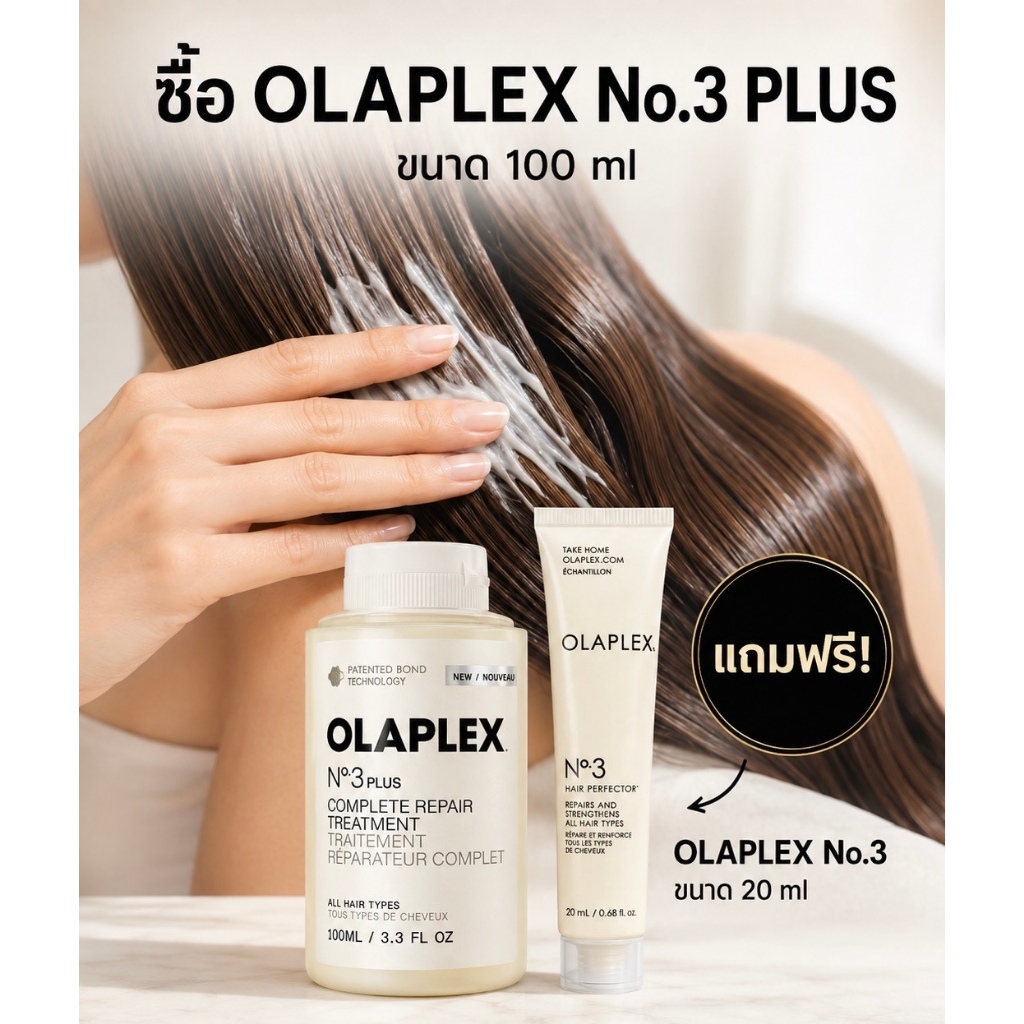 Olaplex no.3Plus ปี 2026 ซื้อ 1 แถม 1!!!( ของแท้ 100% มีเทคนิคการใช้งานที่ร้านอื่นไม่มี )