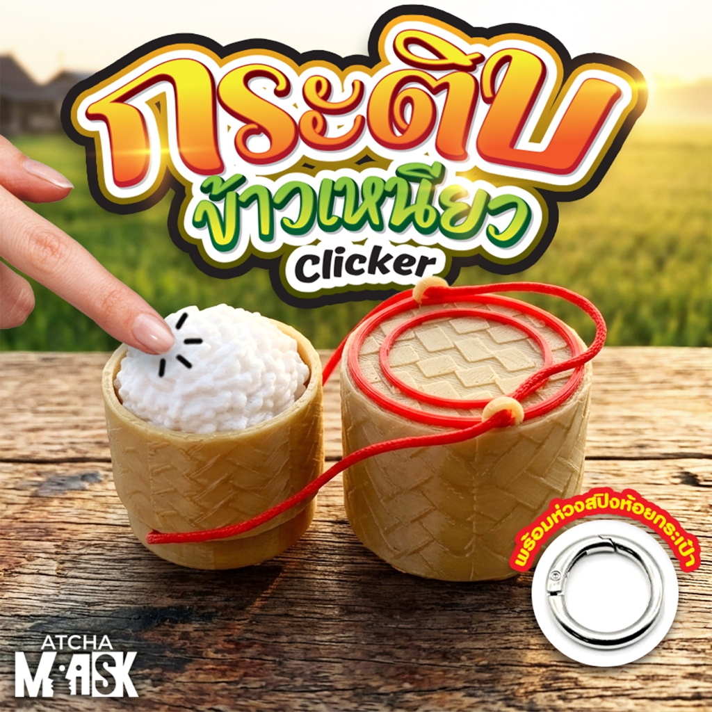 พวงกุญแจกระติบข้าวเหนียว Fidget Clicker 3D Print ห้อยกระเป๋า ตั้งโต๊ะได้