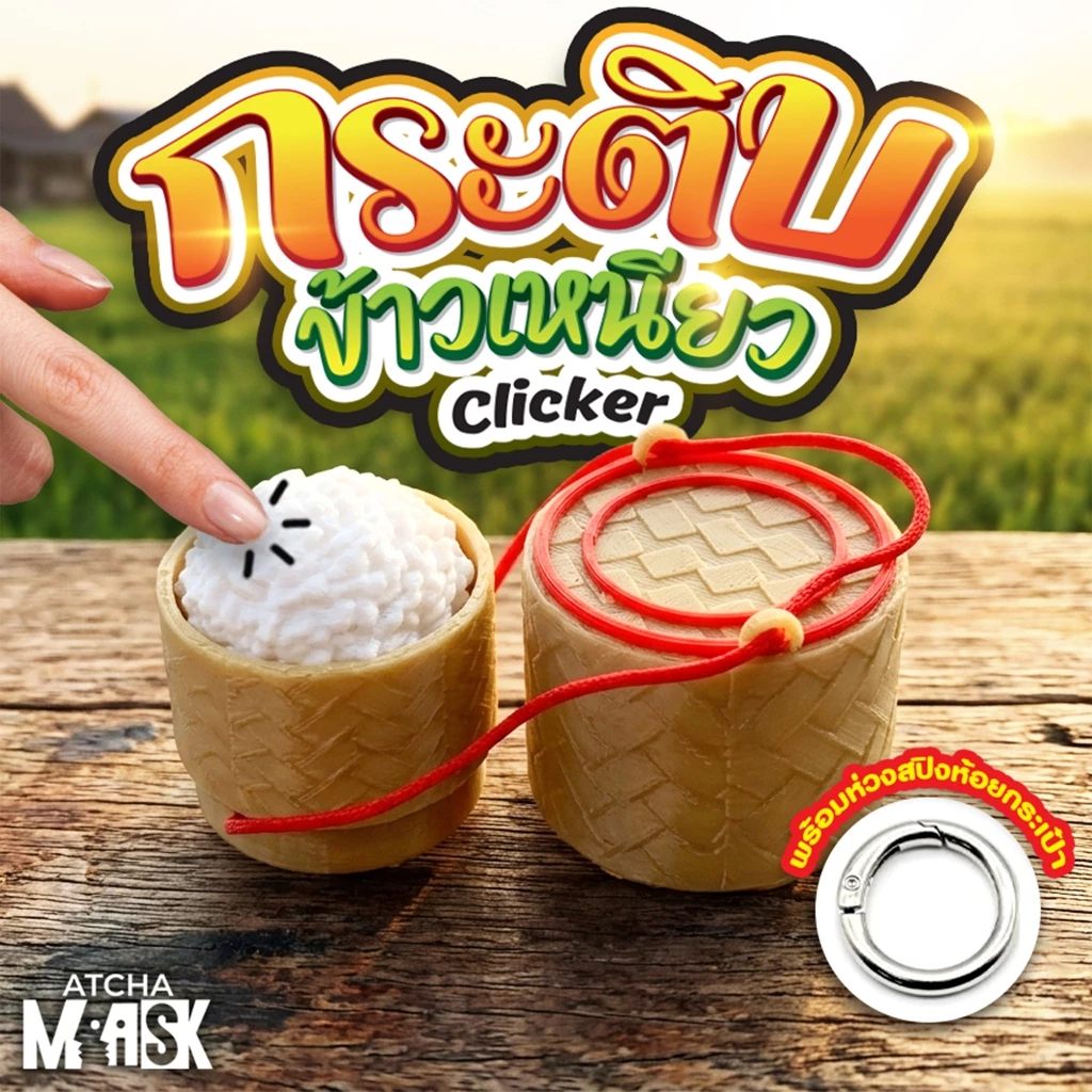 พวงกุญแจกระติบข้าวเหนียว Fidget Clicker 3D Print ห้อยกระเป๋า ตั้งโต๊ะได้
