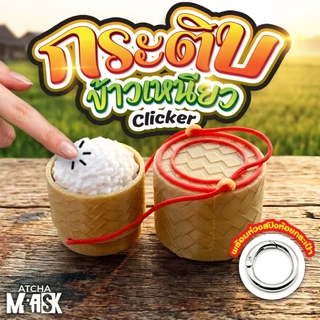 พวงกุญแจกระติบข้าวเหนียว Fidget Clicker 3D Print ห้อยกระเป๋า ตั้งโต๊ะได้