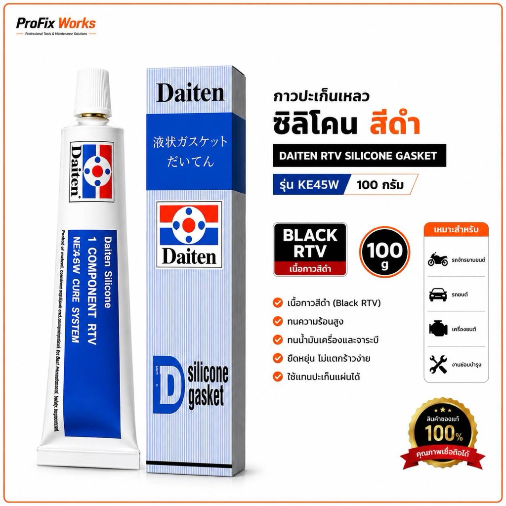 กาวปะเก็นเหลวสีดำ RTV Silicone Gasket ทนความร้อนสูง Daiten Silicone Gasket KE45W  100 กรัม