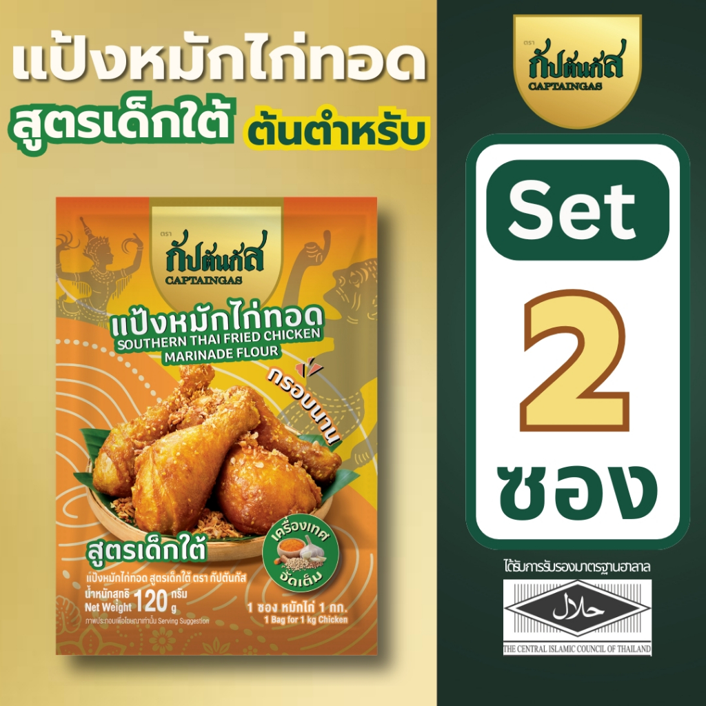 (โปร 2ซอง) กัปตันกัส แป้งหมักไก่ทอด(กรอบ) สูตรเด็กใต้ สูตรลับชาวกระบี่ หอมขมิ้น ใส่เม็ดงา เก็บได้1ปี
