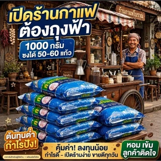 ☕️Mungkornbin มังกรบิน กาแฟโบราณ (ถุงสีฟ้า) ขนาด 1,000 กรัม.☕️