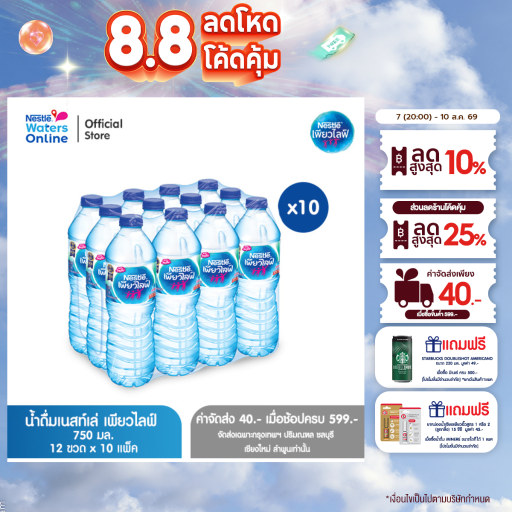 [จัดส่งกรุงเทพฯ ปริมณฑล ชลบุรี เชียงใหม่ ลำพูน] เนสท์เล่ เพียวไลฟ์ น้ำดื่ม 0.75 ลิตร (แพ็ค 12 ขวด) x 10 แพ็ค