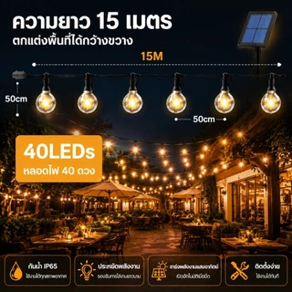 🔥รับประกัน30ปี🔥 ไฟปิงปอง ไฟแต่งสวน ไฟวินเทจ LED 50bulb ไฟตกแต่ง ไฟพลังงานแสงอาทิตย์ ปีใหม่