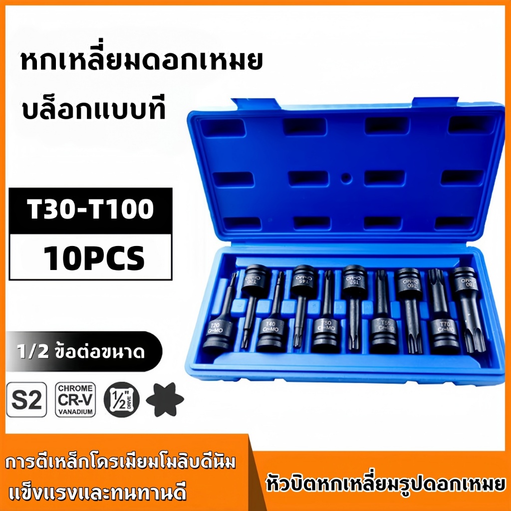 ลูกบล็อก 1/2 นิ้ว ชุด 10ชิ้น ขนาด T30/T40/T45/T50/T55/T60/T70/T80/T90/T100 ลูกบล็อกแรงบิดสูง สีดำ ทน