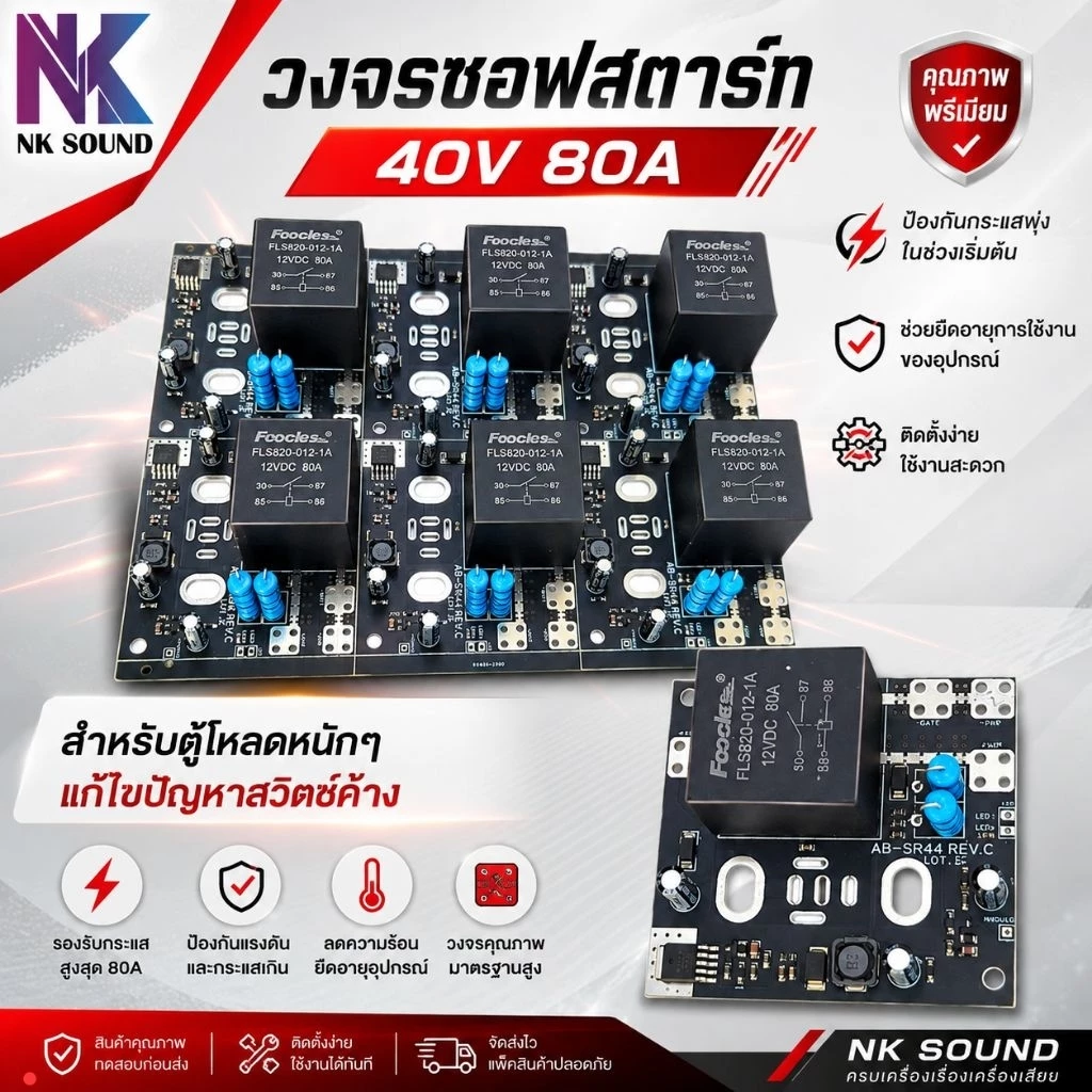 วงจรซอฟสตาร์ทรุ่นใหม่ 80A 40V ออกแบบมาเพื่อแก้ไขปัญหาสวิทช์ค้างตอน เปิด-ปิด และเซฟไฟกระชากได้ดีเยี่ยม ตัวใหม่บอร์ดสีดำ