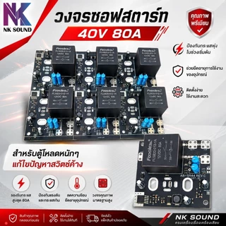 วงจรซอฟสตาร์ทรุ่นใหม่ 80A 40V ออกแบบมาเพื่อแก้ไขปัญหาสวิทช์ค้างตอน เปิด-ปิด และเซฟไฟกระชากได้ดีเยี่ยม ตัวใหม่บอร์ดสีดำ