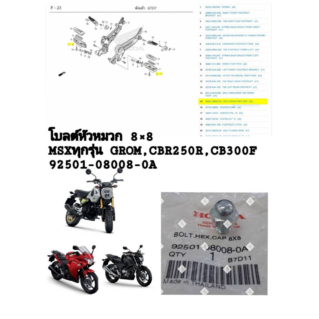 [รถจักรยานยนต์][ของแท้]โบลต์หัวหมวก8*8 BOLT,HEX,CAP8*8 HONDA MSX GROM,CBR250R,CB300F  แท้ศูนย์ (9250
