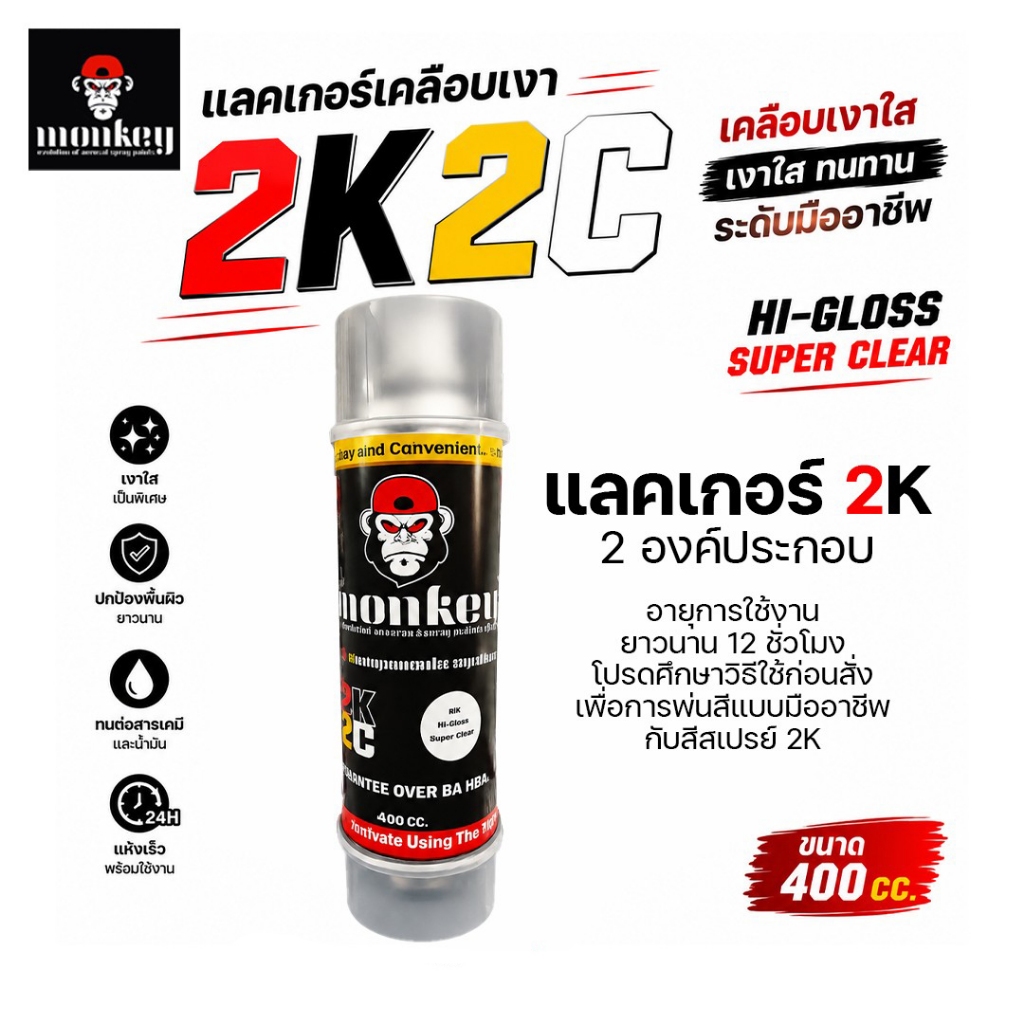 สเปรย์เคลือบเงา สีสเปรย์แลคเกอร์เคลือบเงา 2K ( MONKEY Hi-Gloss Super Clear 2K2C ) แลคเกอร์เคลือบเงา