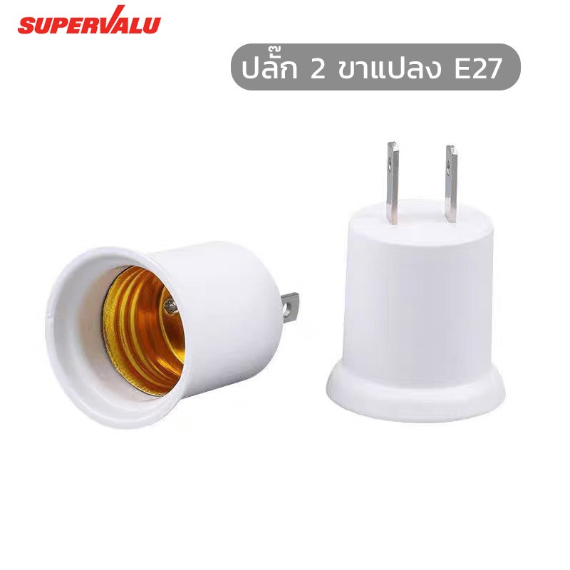NEOBEE ปลั๊กเสียบ 2 ขาแปลง E27 ฐานโคมไฟ