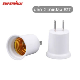 NEOBEE ปลั๊กเสียบ 2 ขาแปลง E27 ฐานโคมไฟ